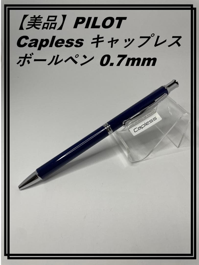 美品】PILOT Capless キャップレス ボールペン 0.7mm PILOT CAPLESS