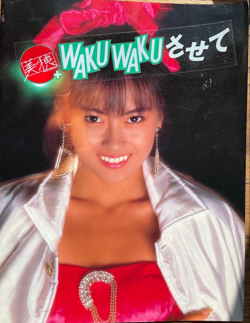 R*n様 中山美穂 昭和レトロ大量セット サイン(真贋不明)付