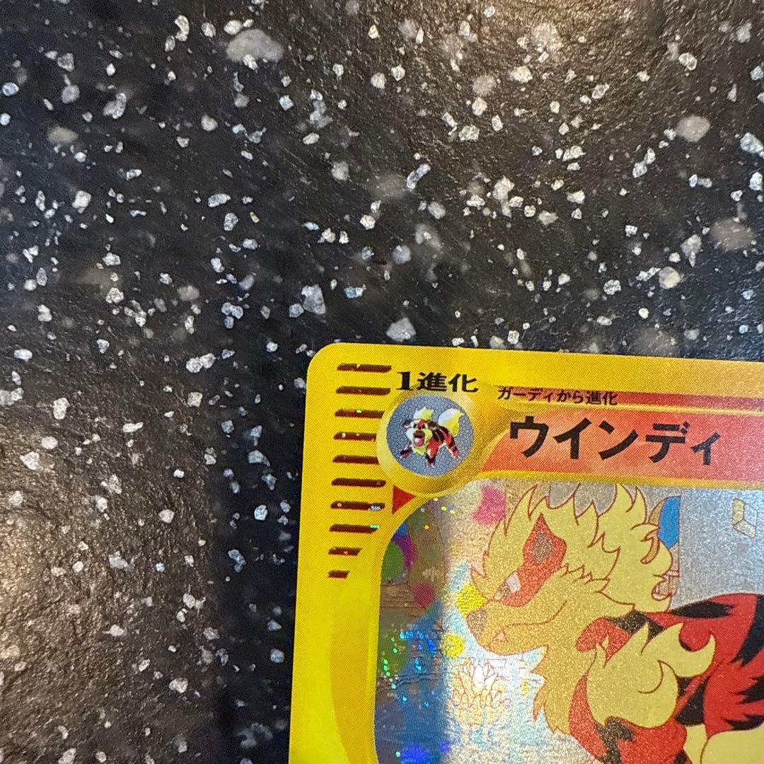 ウインディ ☆ 拡張パック第2弾 地図にない町 017/092 - ポケモン