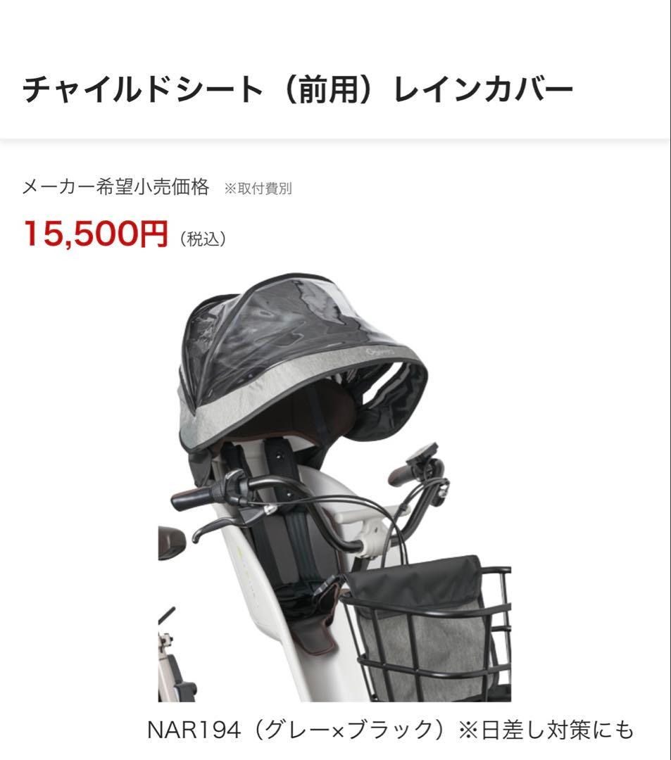 Panasonic ギュット　チャイルドシート（前用）レインカバー