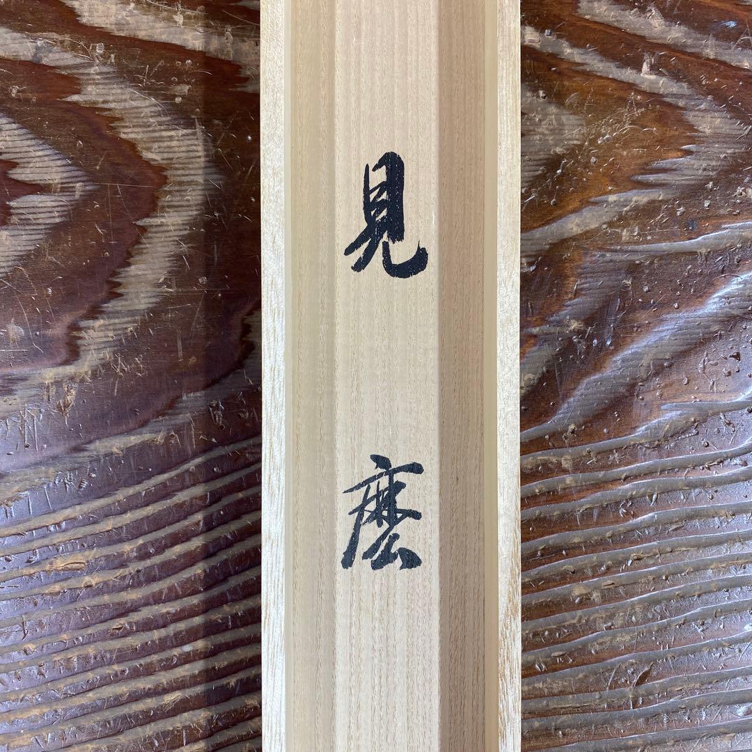 掛軸3本 長谷川寛州作「見麼」、松山寛恵作「白雲抱幽石」、