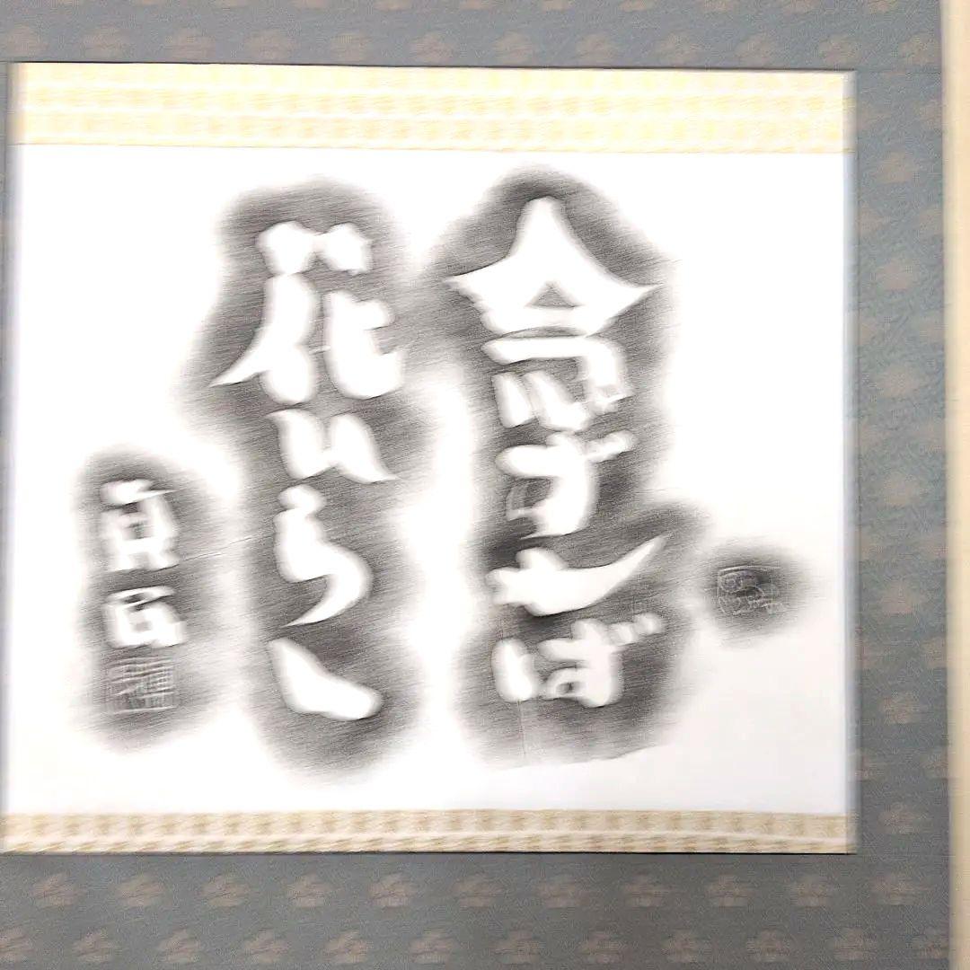 坂村真民先生 念ずれば花ひらく拓本掛軸 念ずれば花ひらく | 坂村