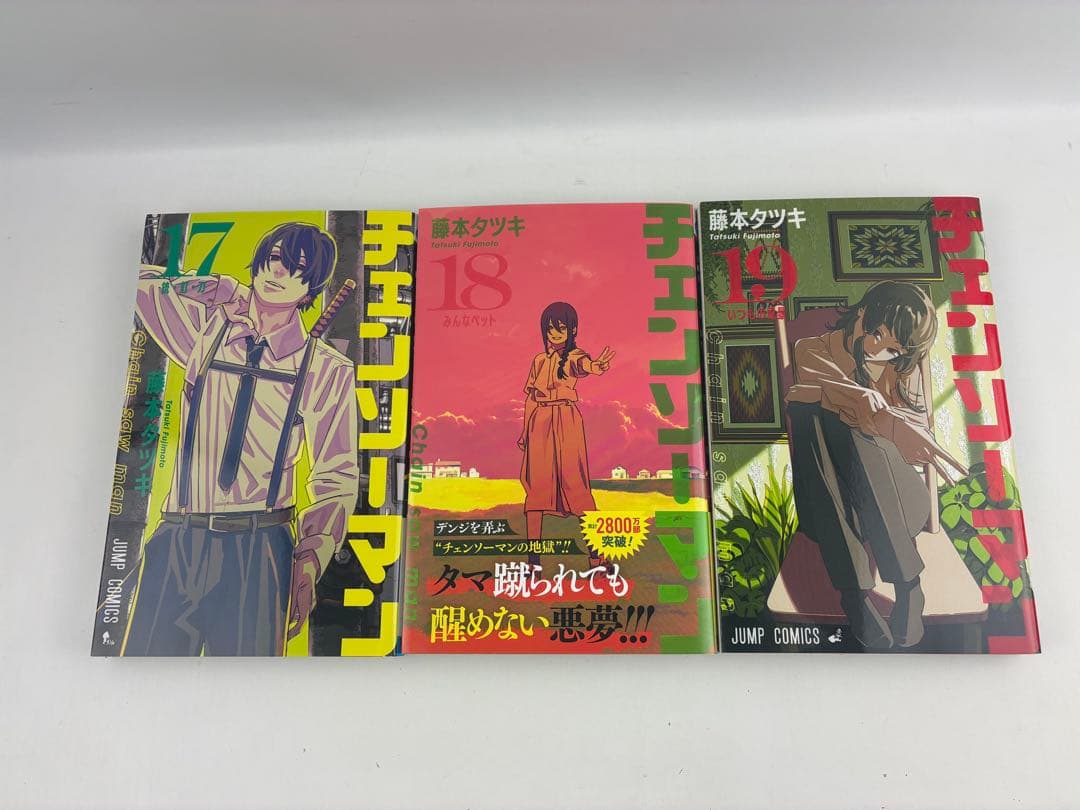 チェンソーマン　非全巻　全19巻