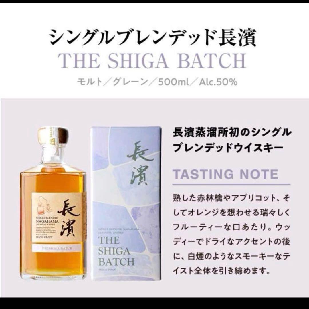 シングルブレンデッド長濱 THE SHIGA BATCH 500ml 50%