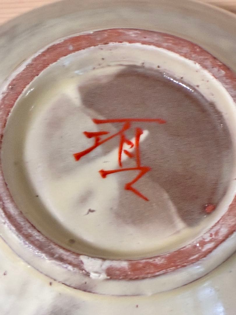 瀧田項一 赤絵鉢 壺屋窯 検）民藝 益子焼 濱田庄司