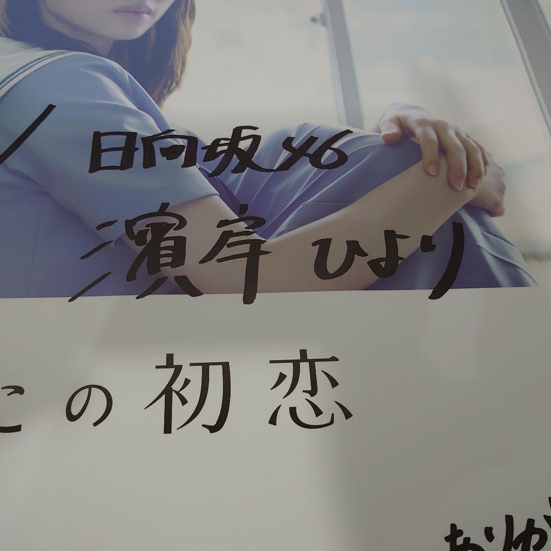 日向坂46 濱岸ひより ひなこい 直筆サイン入りポスター　当選者限定