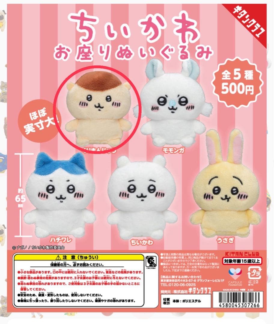 ちいかわ おすわりぬいぐるみ くりまんじゅう ガチャガチャ カプセル