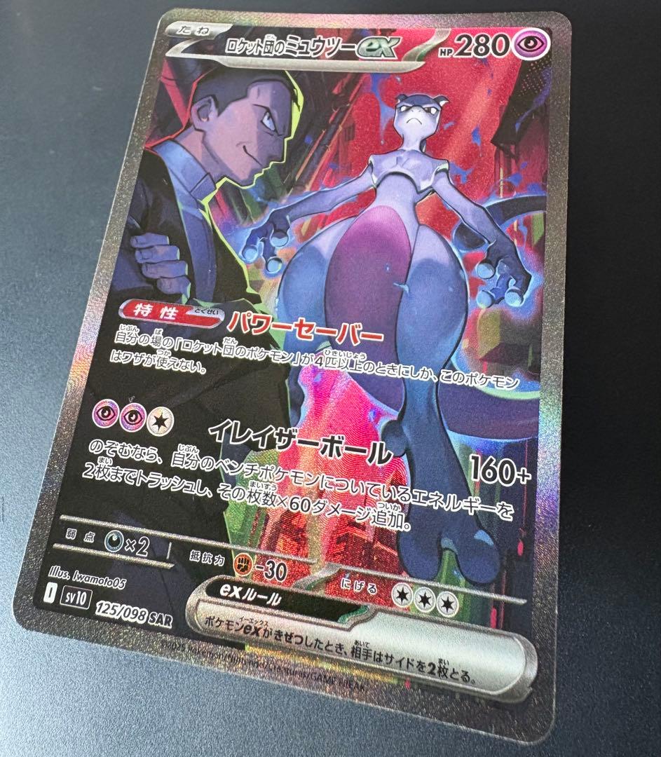 ロケット団のミュウツーex SV10-125/098