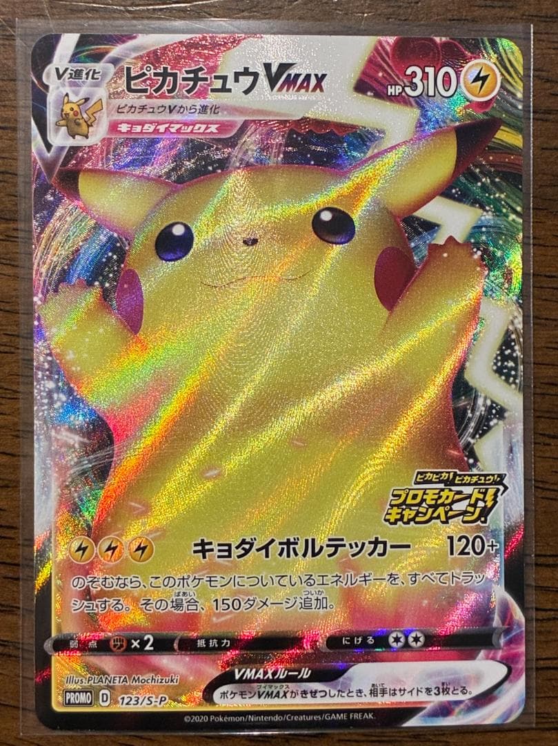 ピカチュウVMAX（バンザイピカチュウ）: プロモ[S-P 123](ピカピカ
