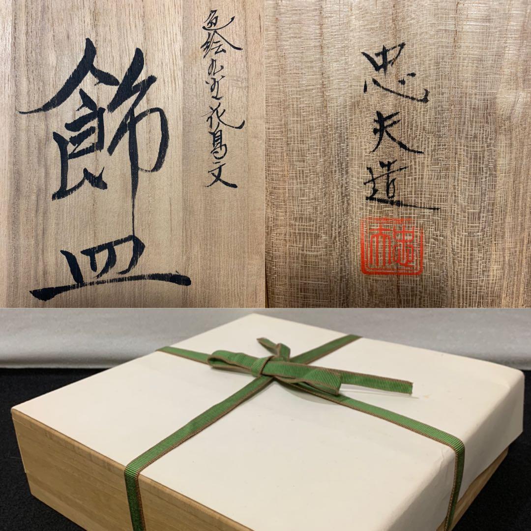 宮本忠夫　色絵九谷花鳥文飾皿　九谷焼　飾り皿