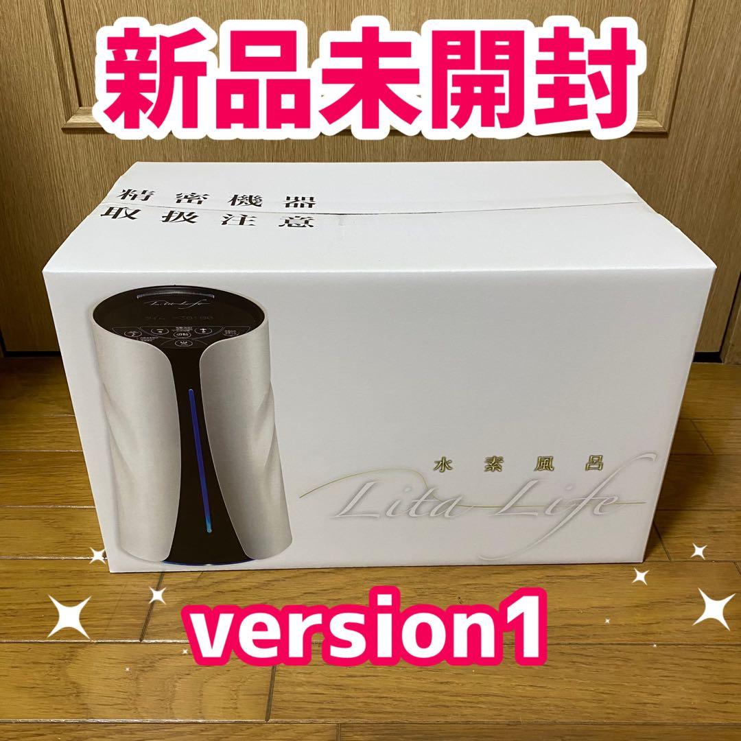 水素風呂 リタライフ Lita Life バージョン1 新品未開封 リタ ライフ