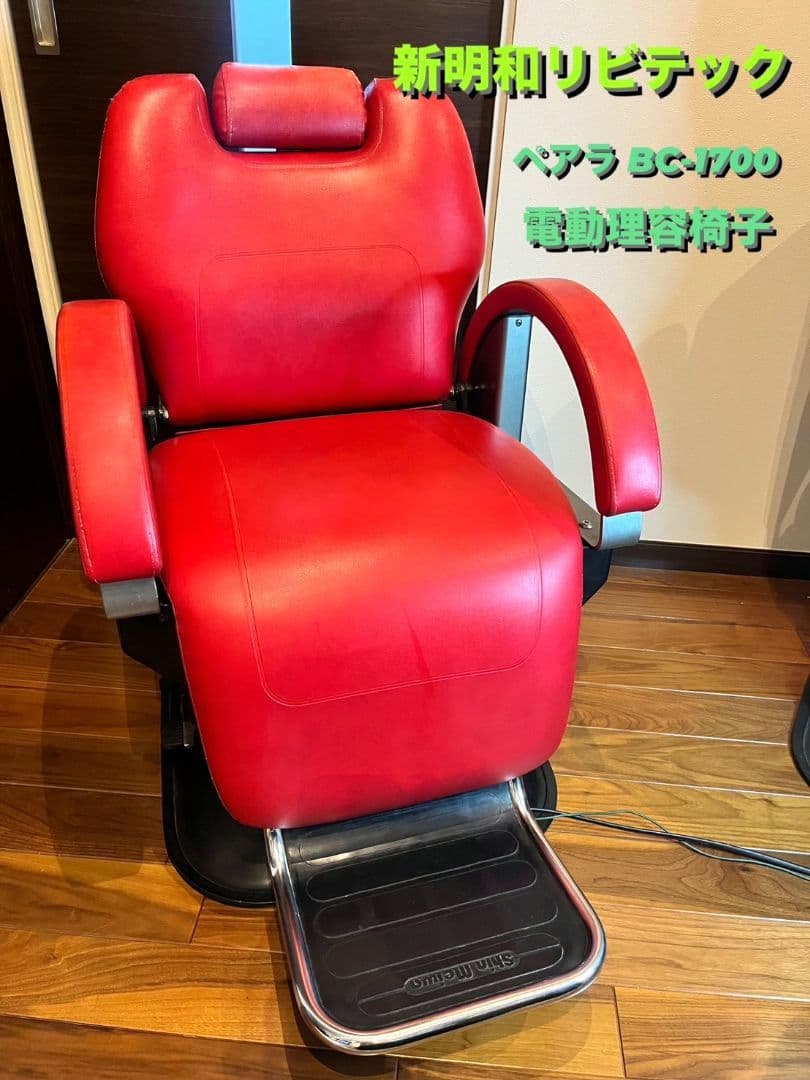 シンメイワ 理容椅子