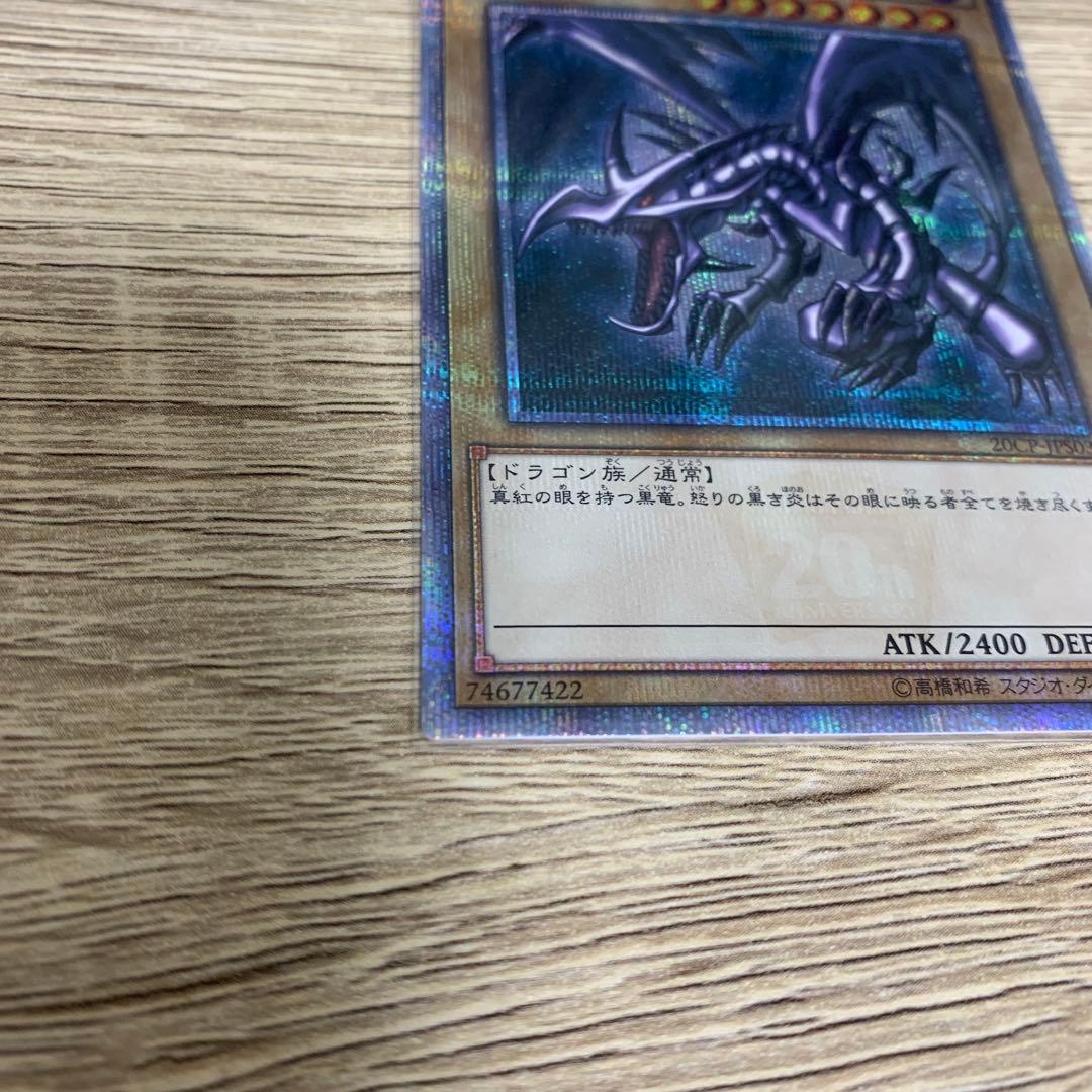 龍*介様 レッドアイズブラックドラゴン　真紅眼の黒龍　20th　ワンオーナー