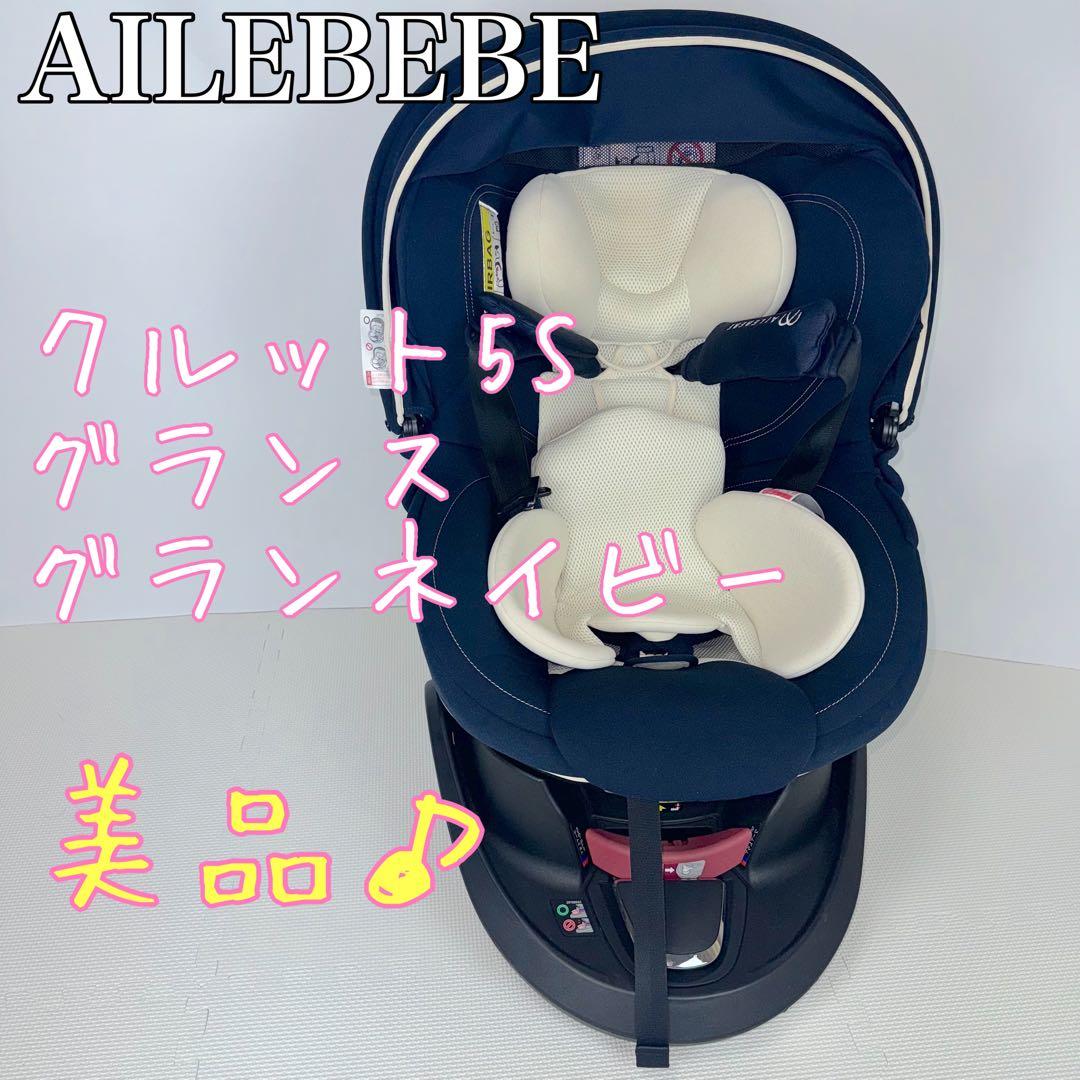 エールベベ・クルット5s グランス(グランネイビー、シートベルト固定