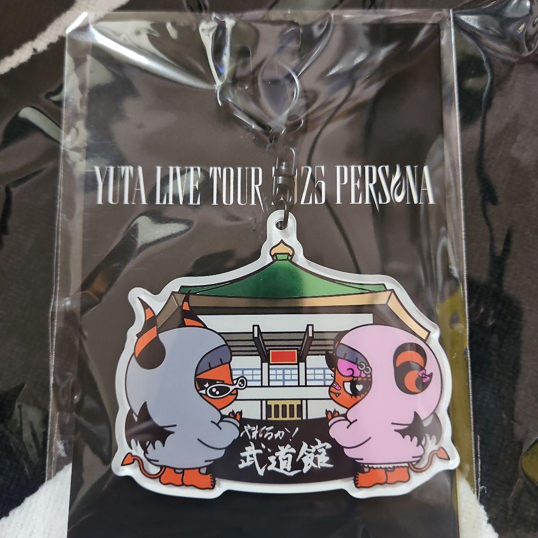 YUTA PERSONA ご当地アクリルキーホルダー 武道館 バージョン - メルカリ