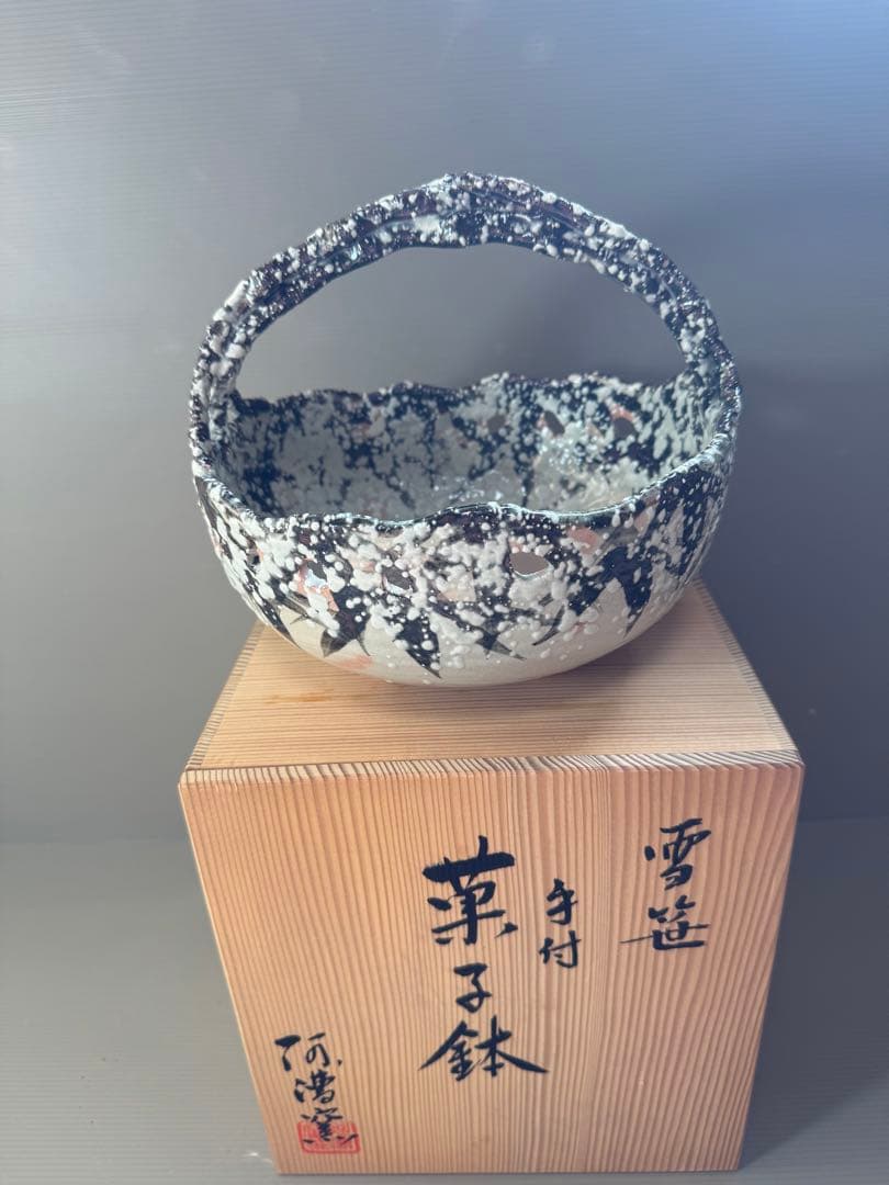 2784 阿漕窯 雪笹　手付　菓子鉢　共箱 未使用 2784 阿漕窯 雪笹 手付 菓子鉢 共箱 未使用