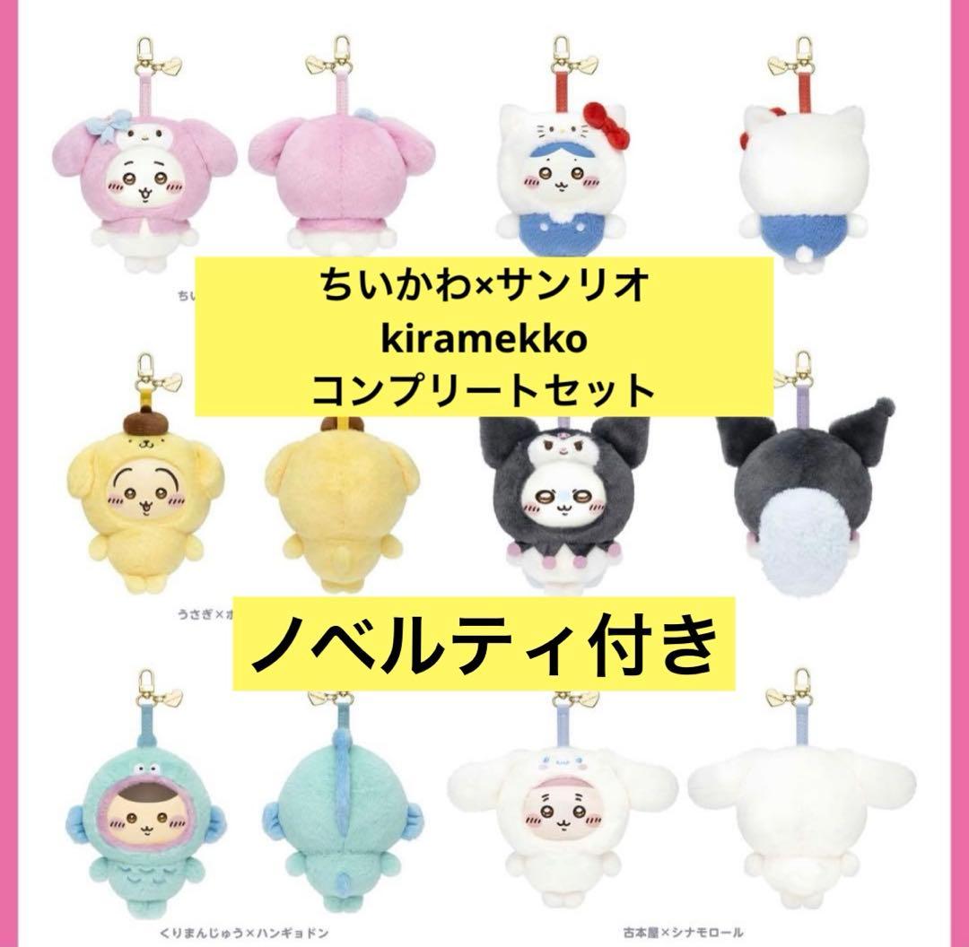 ちいかわ サンリオキャラクターズ Kiramekko コンプリート 6種類セット