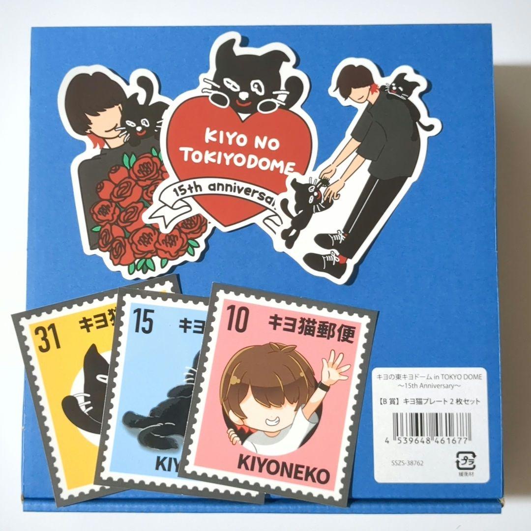 キヨ15周年くじ B賞 キヨ猫 プレート 2枚セット 全4種コンプリート セット