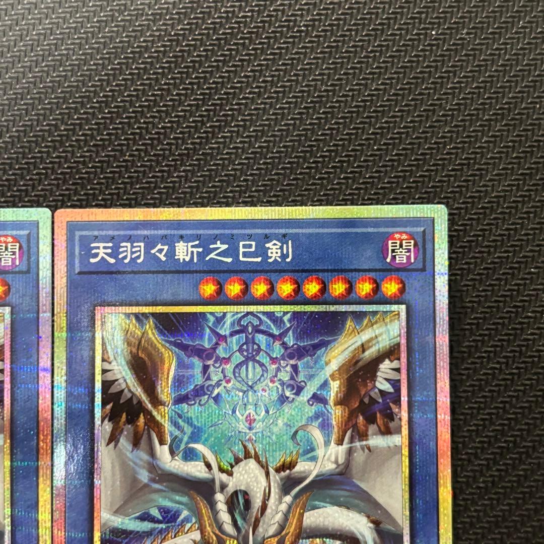 遊戯王 天羽々斬之巳剣 アマノハバキリノミツルギ プリズマ プリシク 計2枚