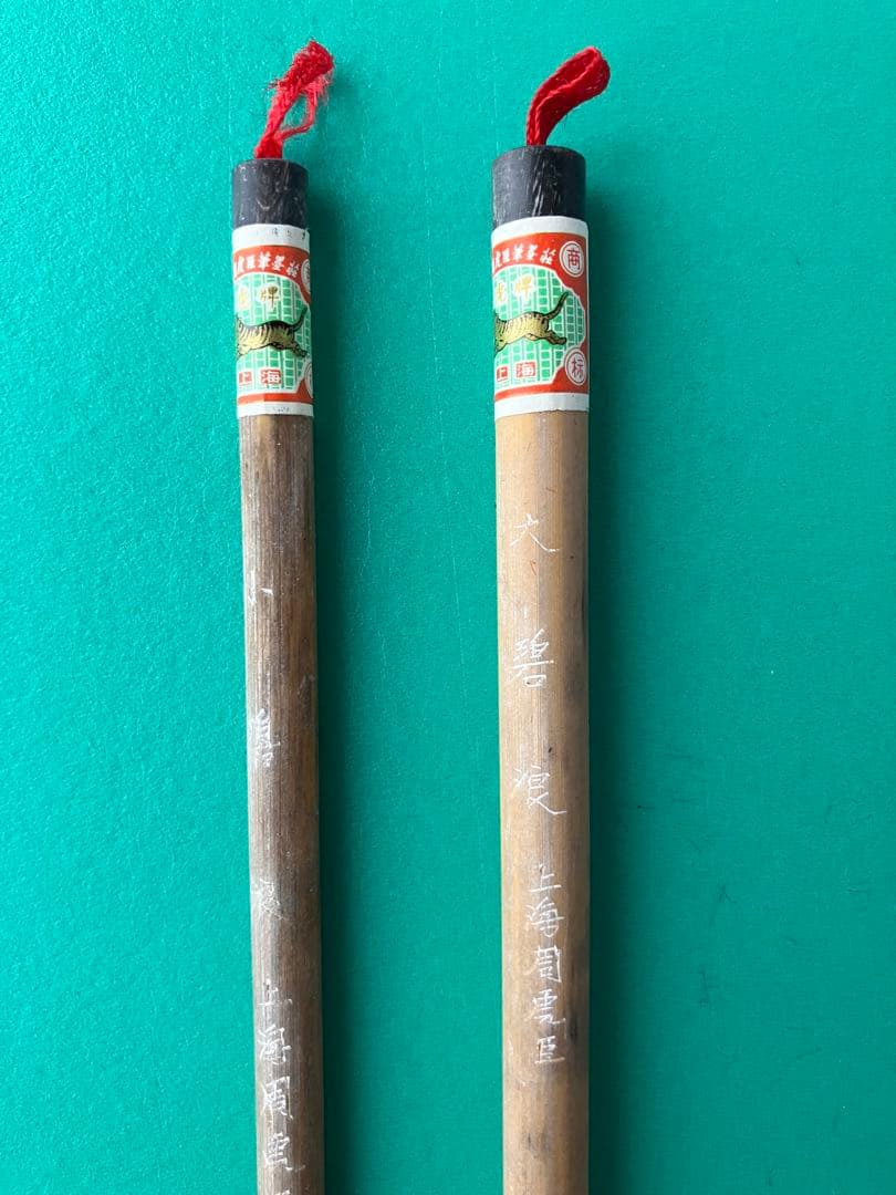 書道 筆 上海書畫筆 老周虎臣筆墨荘精製 2本 - メルカリ