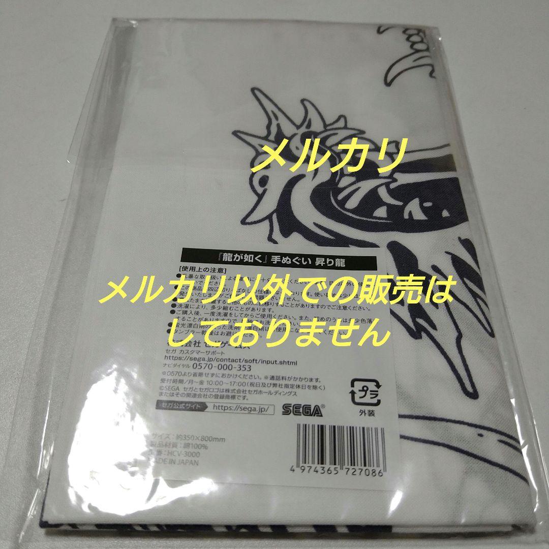 龍が如く 桐生一馬 昇り龍 手ぬぐい