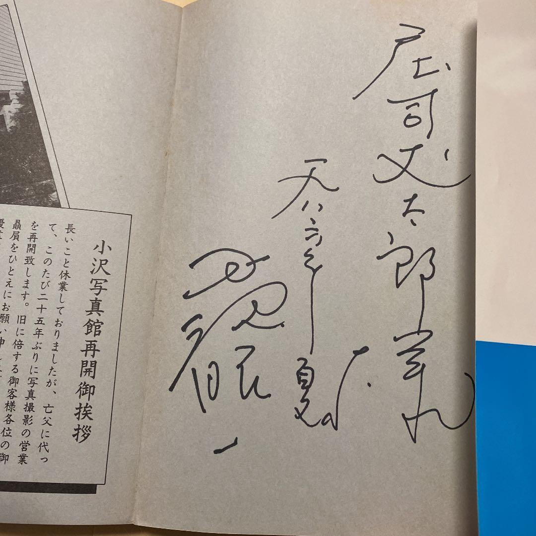 値下げ[署名]珍奇絶倫小沢大写真館 小沢昭一 写真家、庄司丈太郎氏宛の