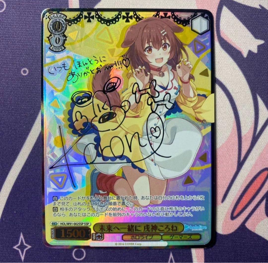 ヴァイスシュヴァルツ】未来へ一緒に 戌神ころね SSP ホロライブ