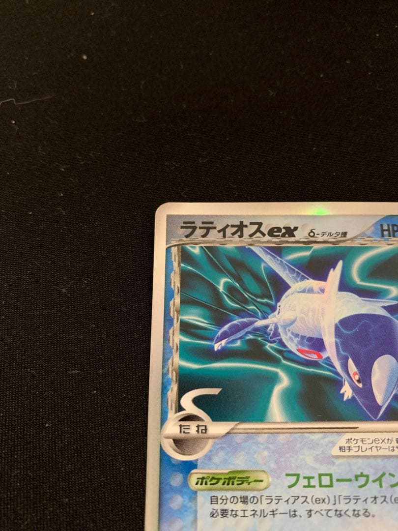 ラティオスex δ ☆ 拡張パック さいはての攻防 023/068