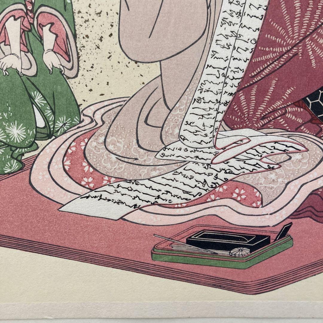 喜多川歌麿 手摺木版画 『青楼十二時戌ノ刻』悠々洞出版 昭和