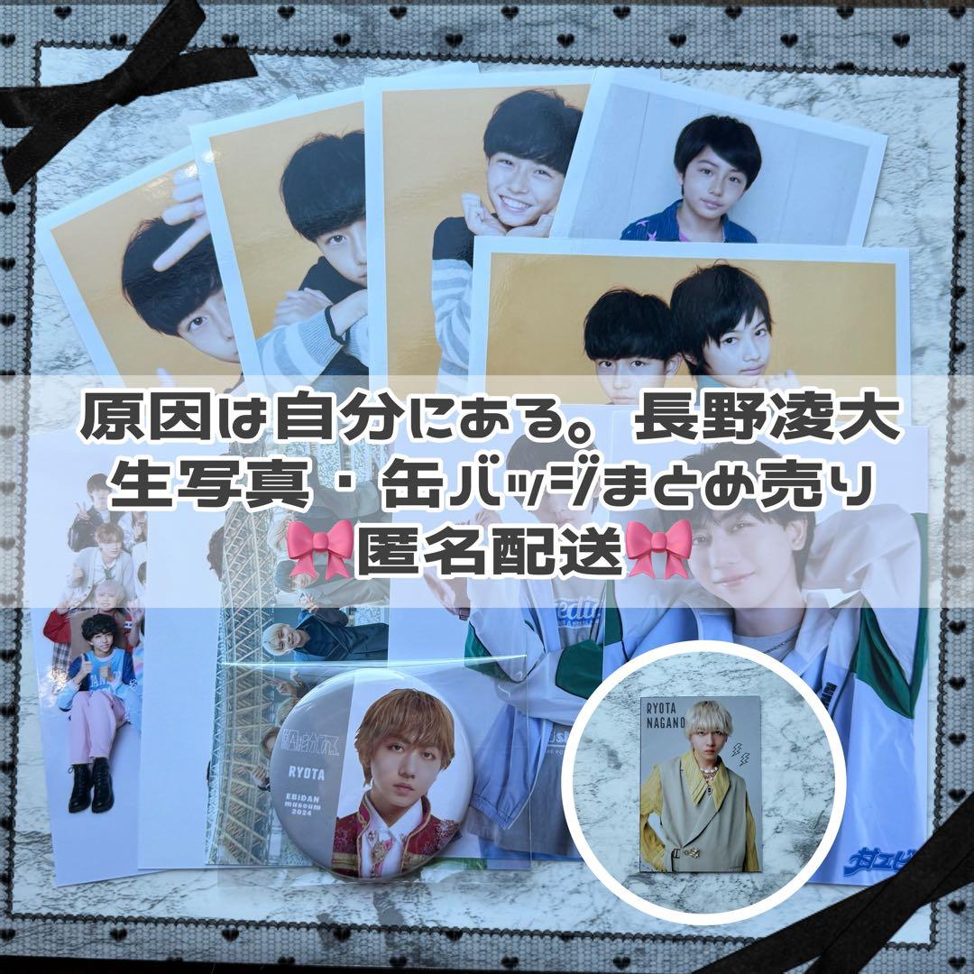 原因は自分にある。 長野凌大 生写真 まとめ売り