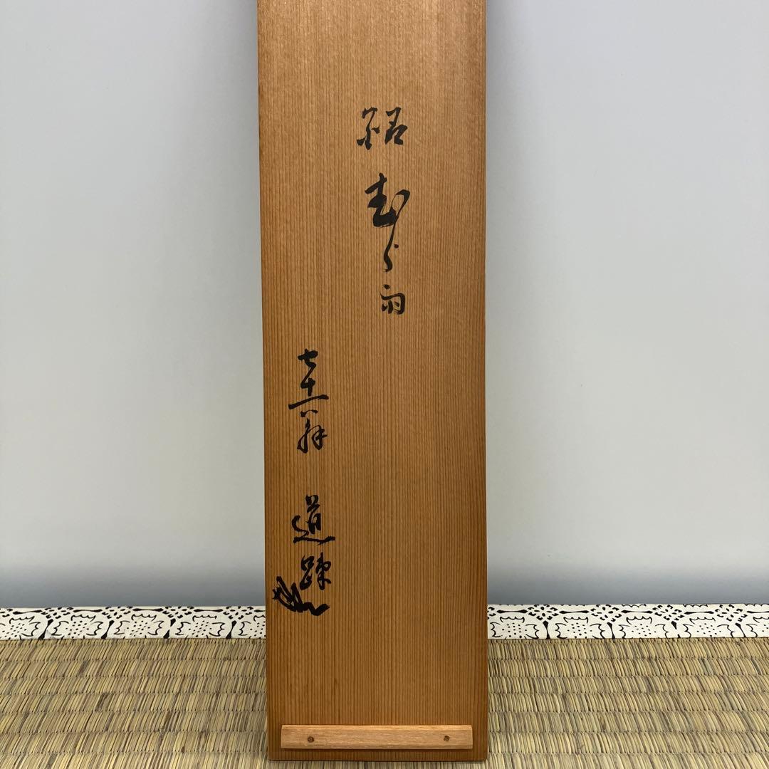 竹の花入　銘あり　根来塗