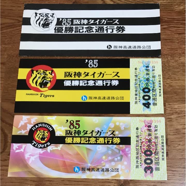 阪神 タイガース 1985年 優勝記念 ステッカー、通行券 - メルカリ