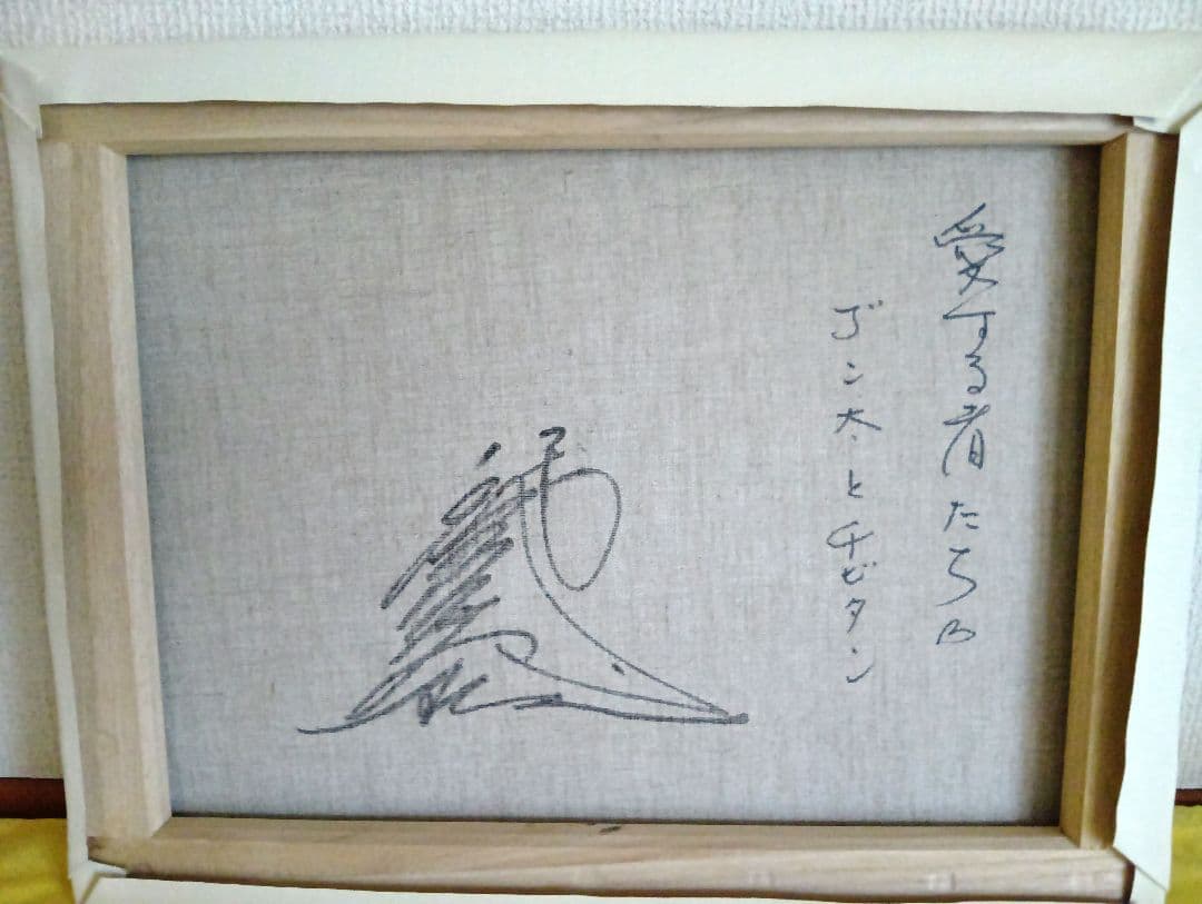 八代亜紀　油彩画F6号