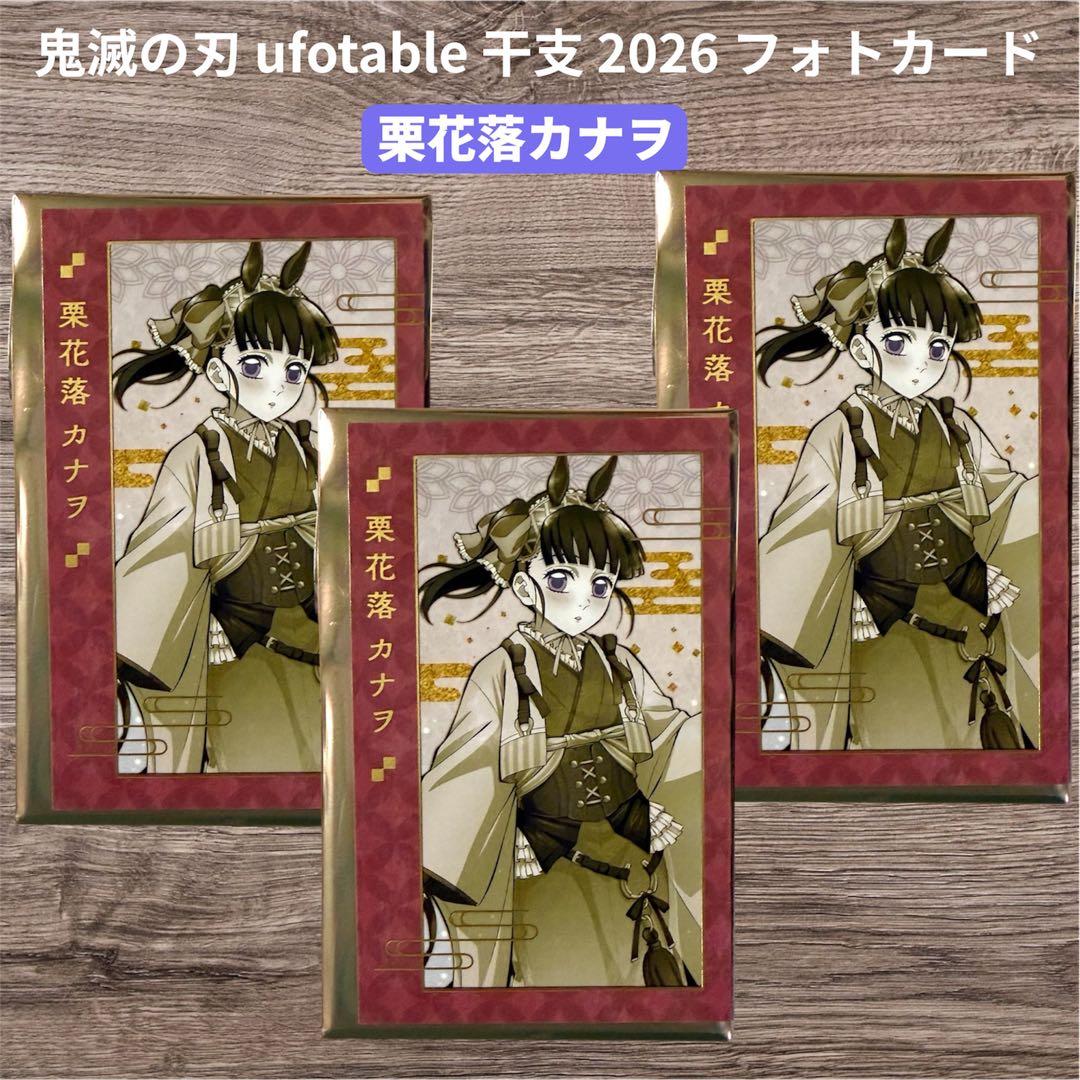 鬼滅の刃 干支 2026 午年 フォトカード 栗花落カナヲ 3枚セット - メルカリ