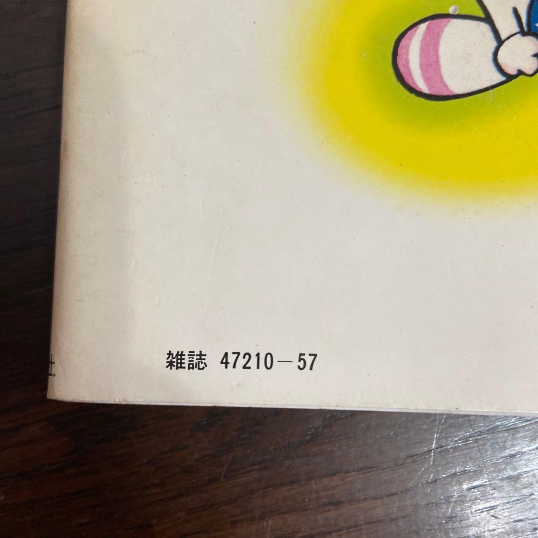 ポコニャン上下　初版　藤子不二雄