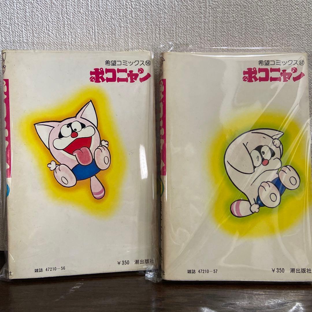 ポコニャン上下　初版　藤子不二雄