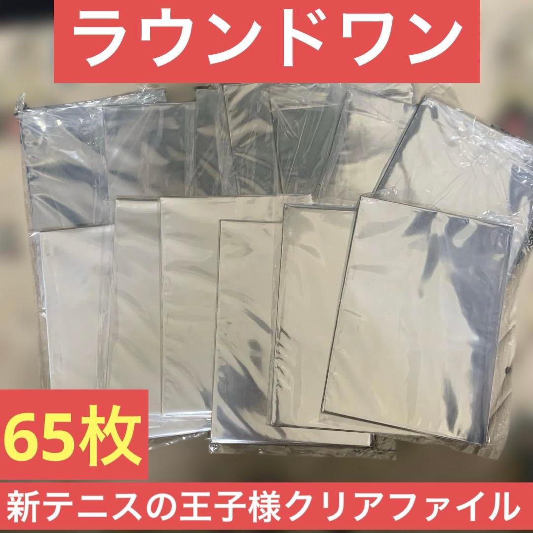 ラウンドワン新テニスの王子様クリアファイル65枚 ラウンドワン新テニスの王子様クリアファイル65枚 ラウンドワン新
