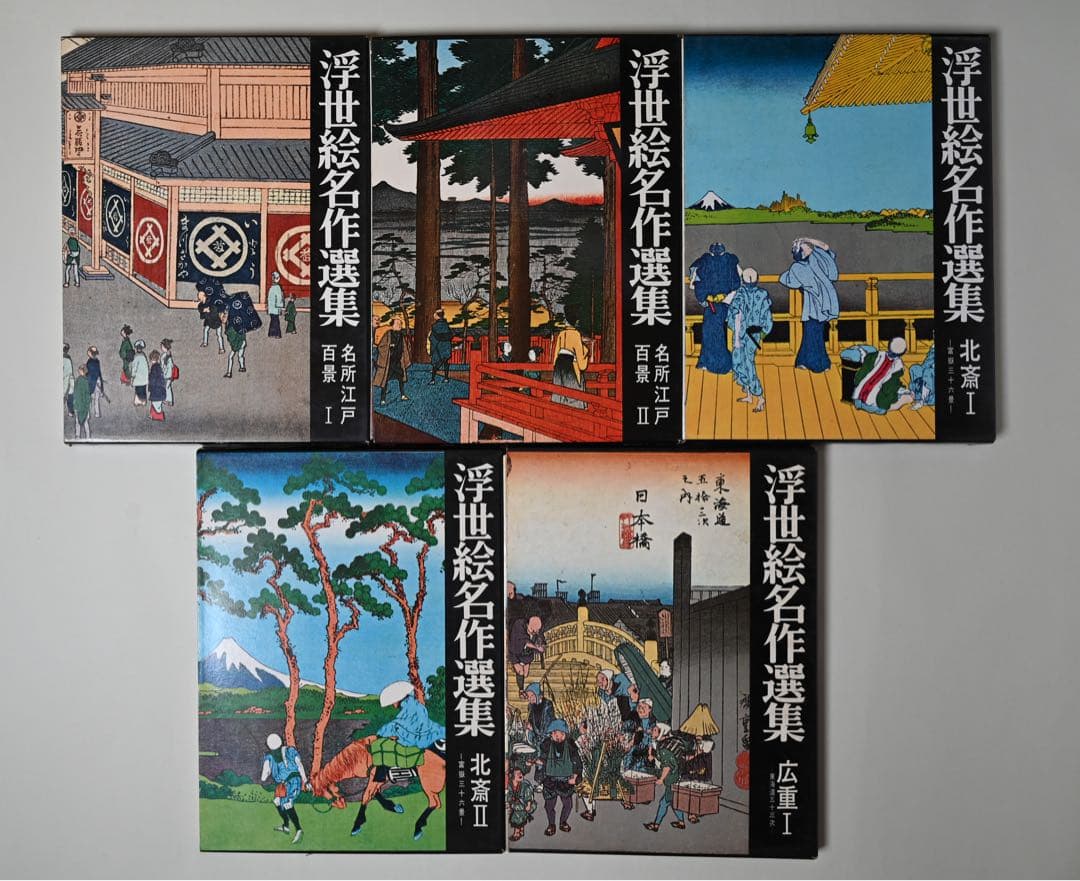 浮世絵名作選集 全20巻　べらぼう　歌麿　北斎　広重　春信　写楽　春章　山田書院