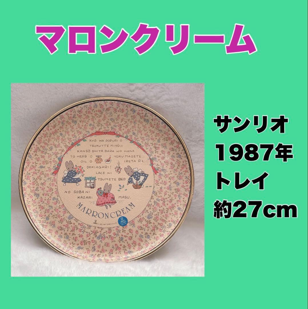 当時物】マロンクリーム トレイ 約27cm - メルカリ