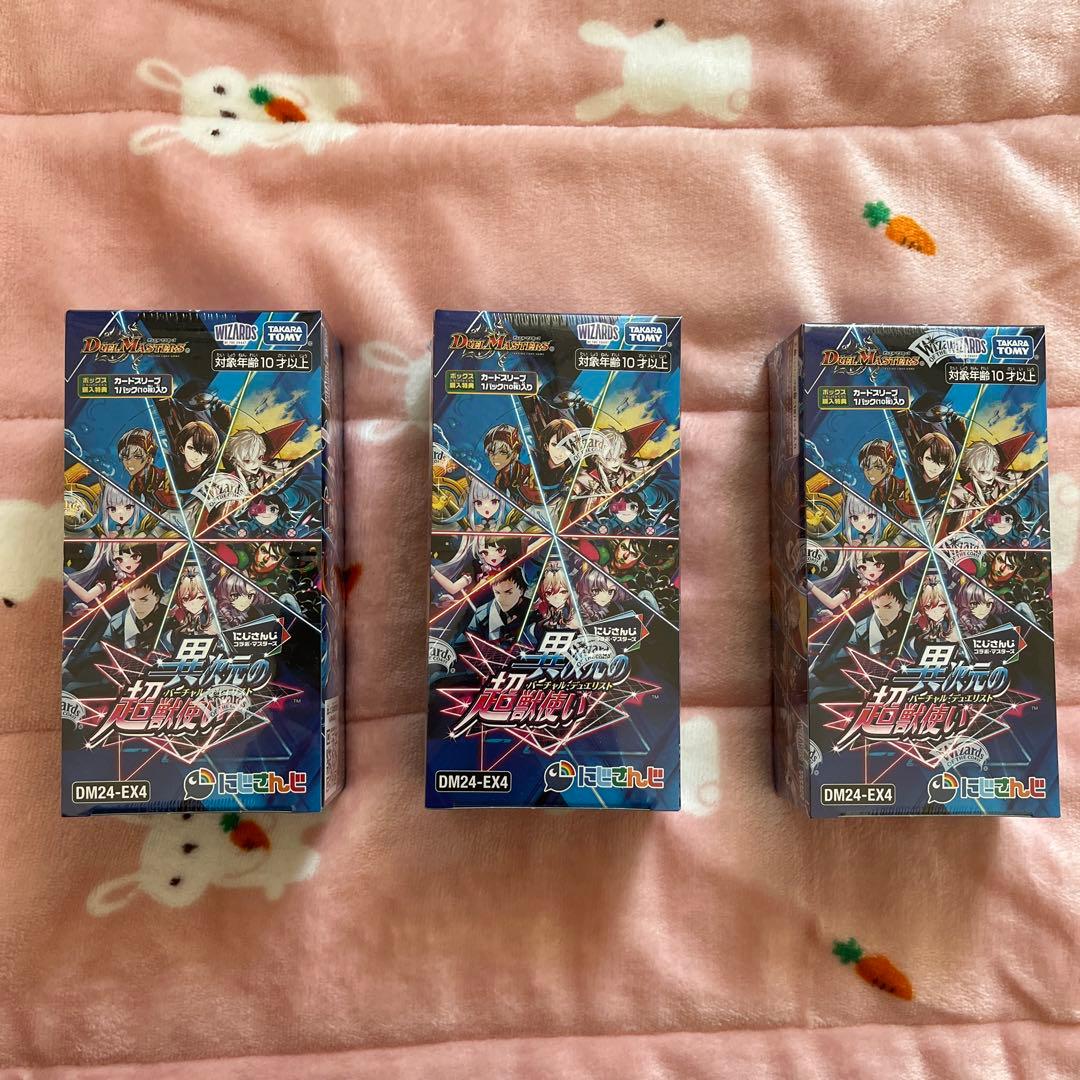 デュエマ にじさんじ 異次元の超獣使い シュリンク付き未開封3box 1