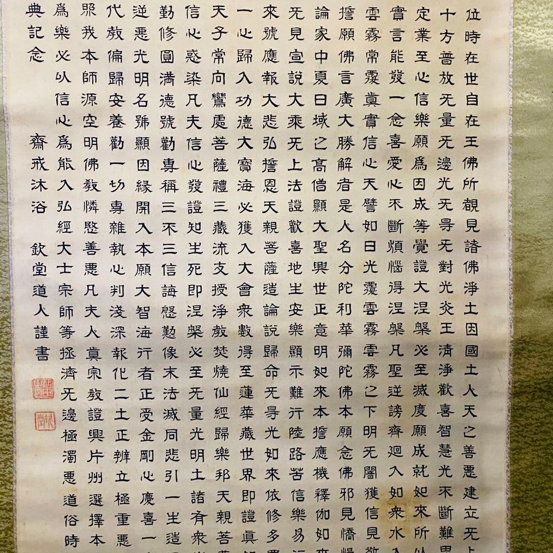 正信念仏偈 欽堂道入 掛軸