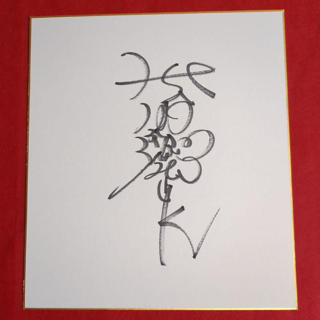 松田優作サイン色紙 松田優作サイン色紙 松田優作 直筆色紙 Yahoo
