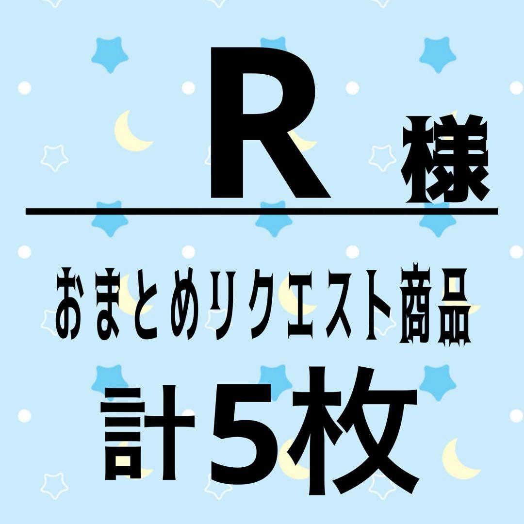 R様 リクエスト 3点 まとめ商品 - メルカリ