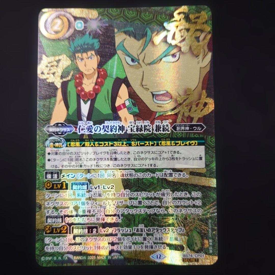 バトスピ 仁愛の契約神 宝緑院 兼続 シークレット BS74-CP01 SEC