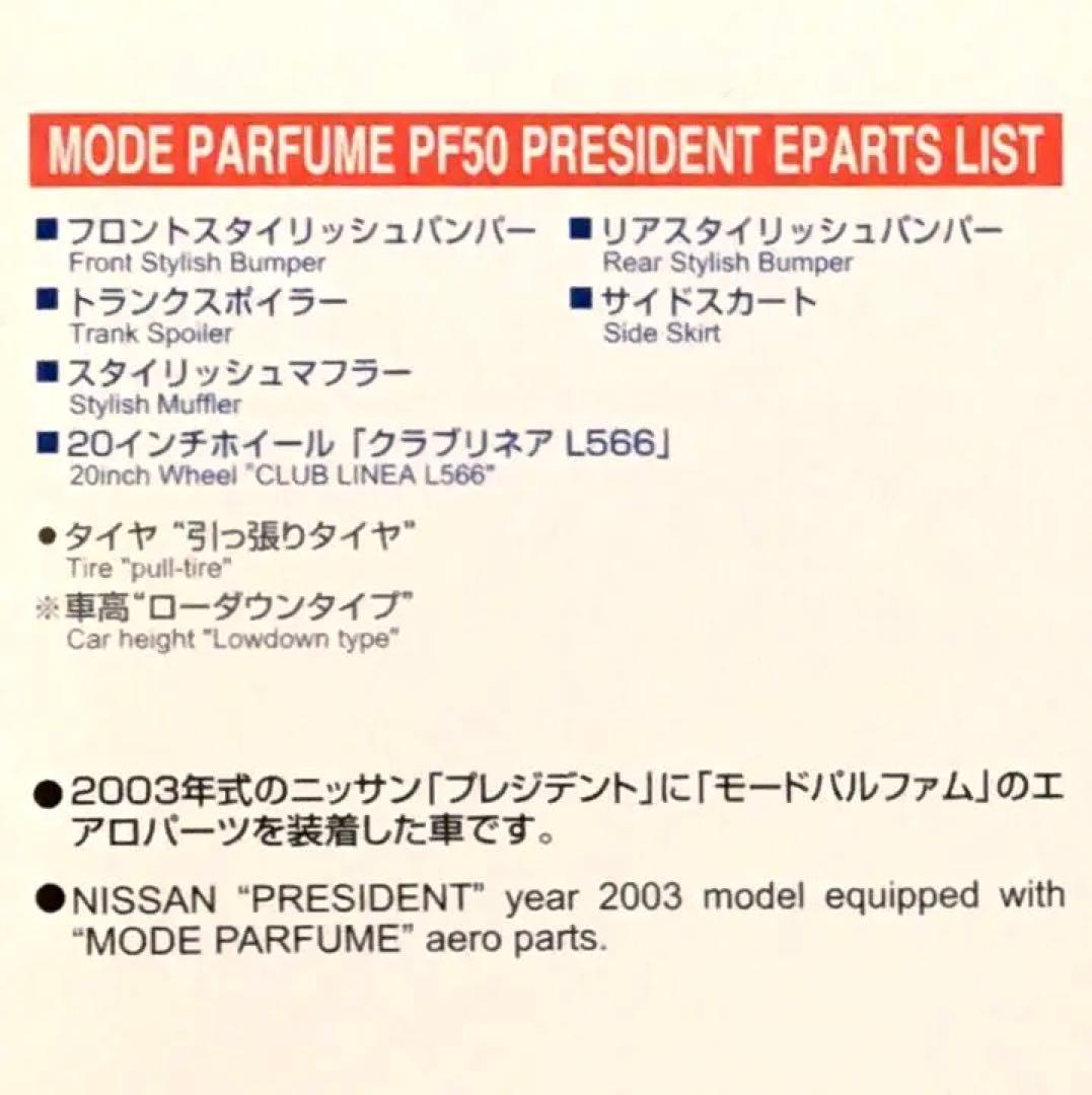 絶版 アオシマ 1/24 モードパルファム PF50 プレジデント 黒版 - メルカリ