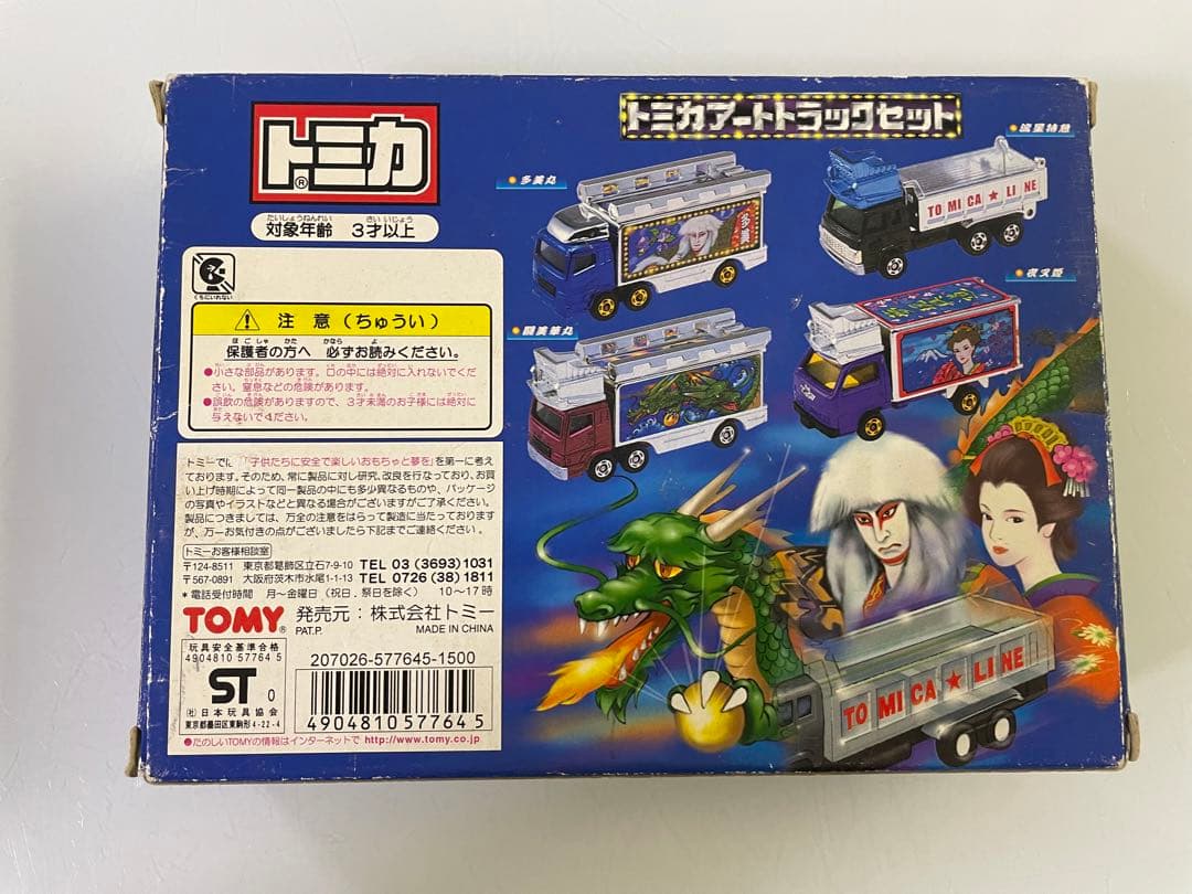 トミカ ギフトセット アートトラックセット デコトラ