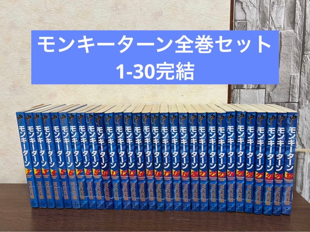 モンキーターン 全巻セット 1〜30巻 河合克敏