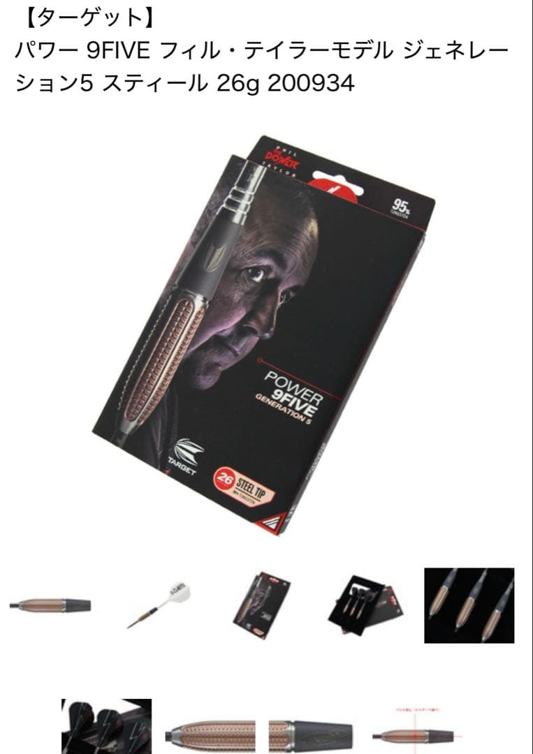 Target Power 9Five G5 スティール 26g フィル・テイラー