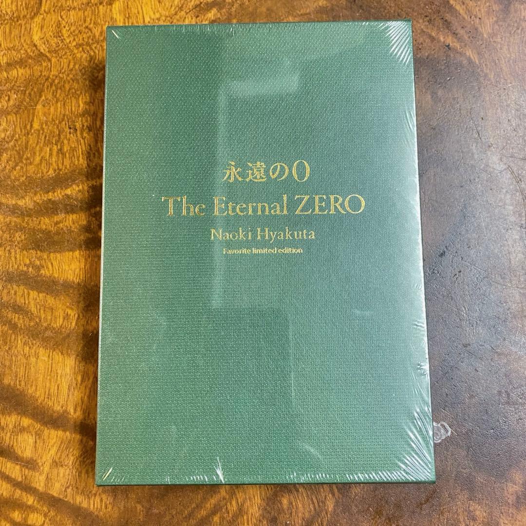 新品未開封】永遠の0愛蔵版 百田尚樹 百田塾 限定特装本