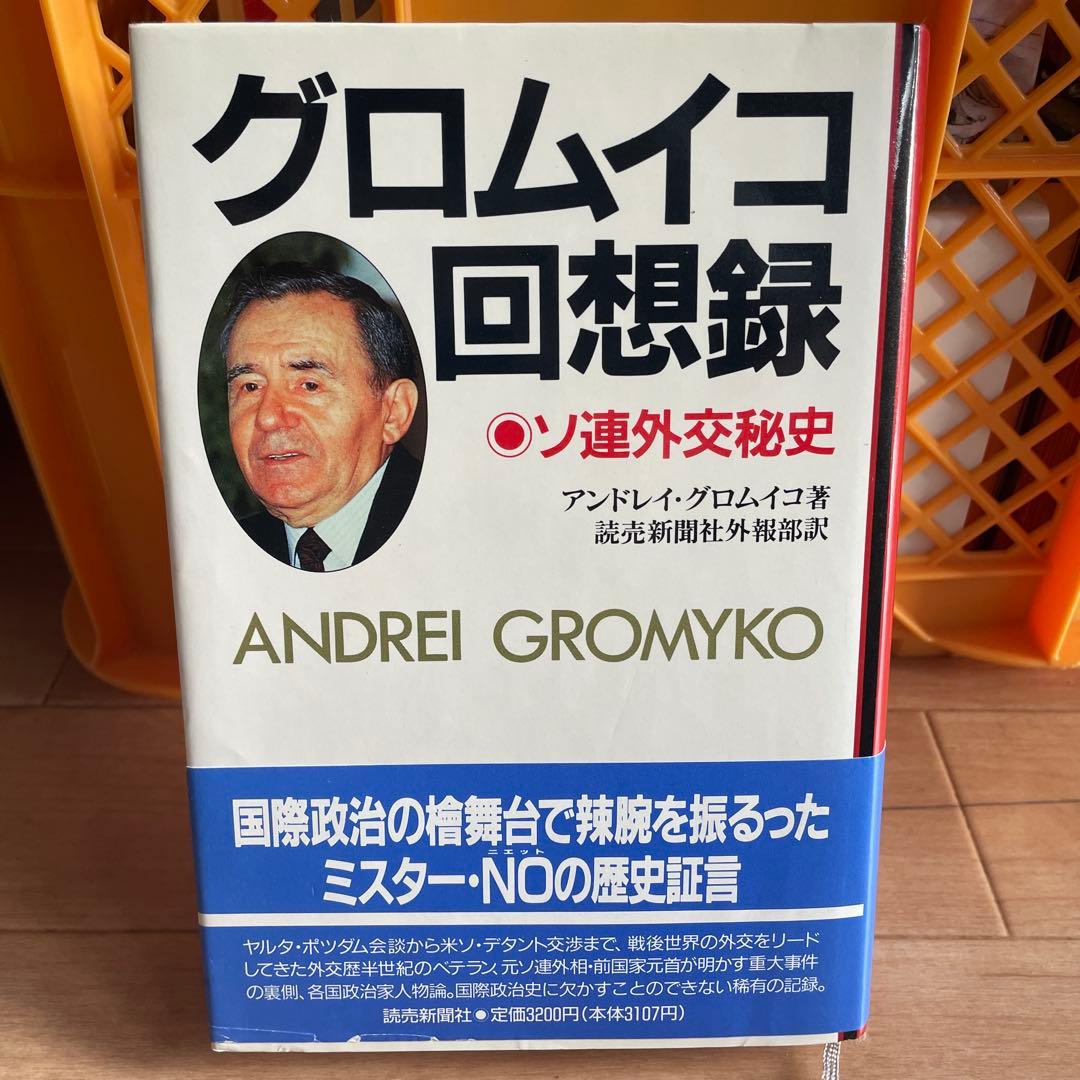 グロムイコ回想録　ソ連外交秘史　アンドレイグロムイコ　初版 グロムイコ回想録 ソ連外交秘史(アンドレイ・グロムイコ 読売新聞社外